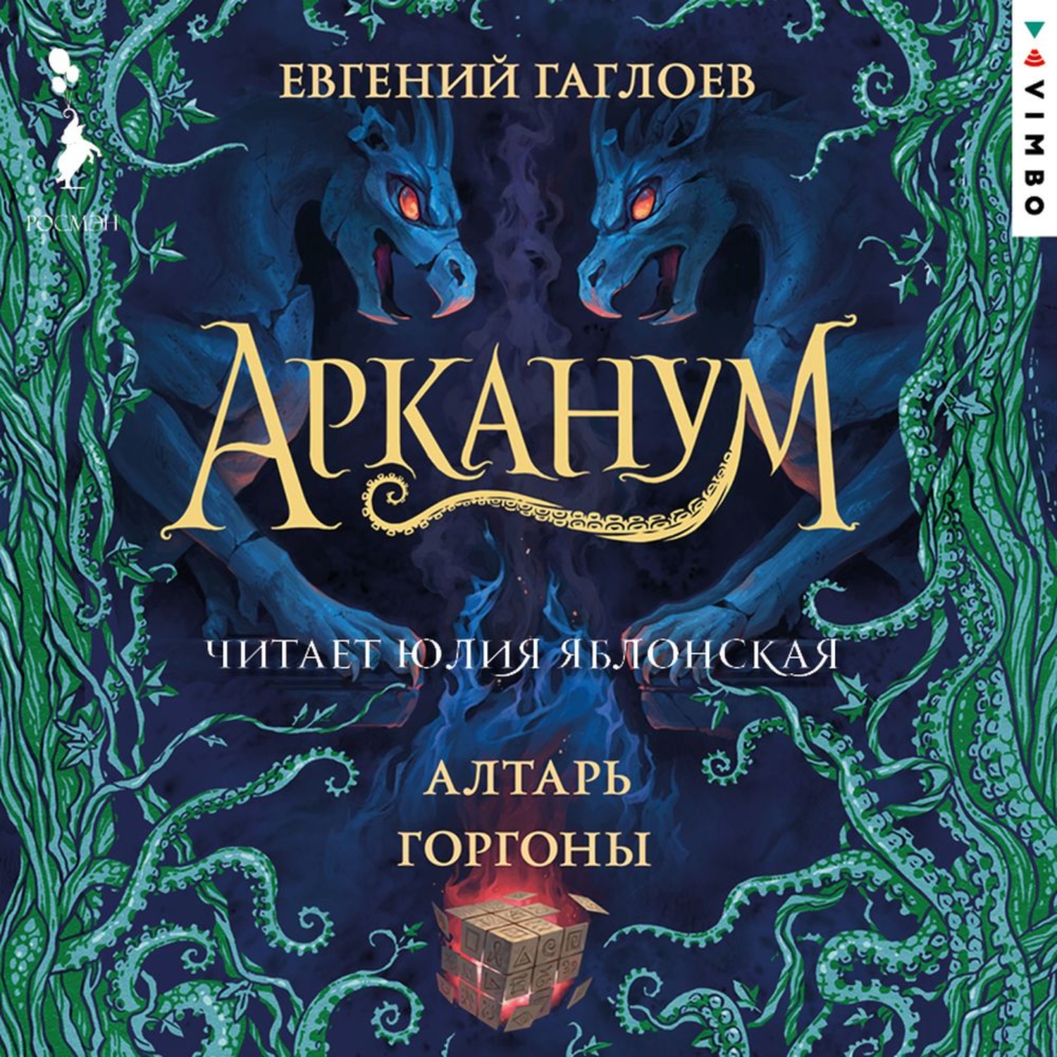 Обложка книги «Арканум. Алтарь Горгоны»