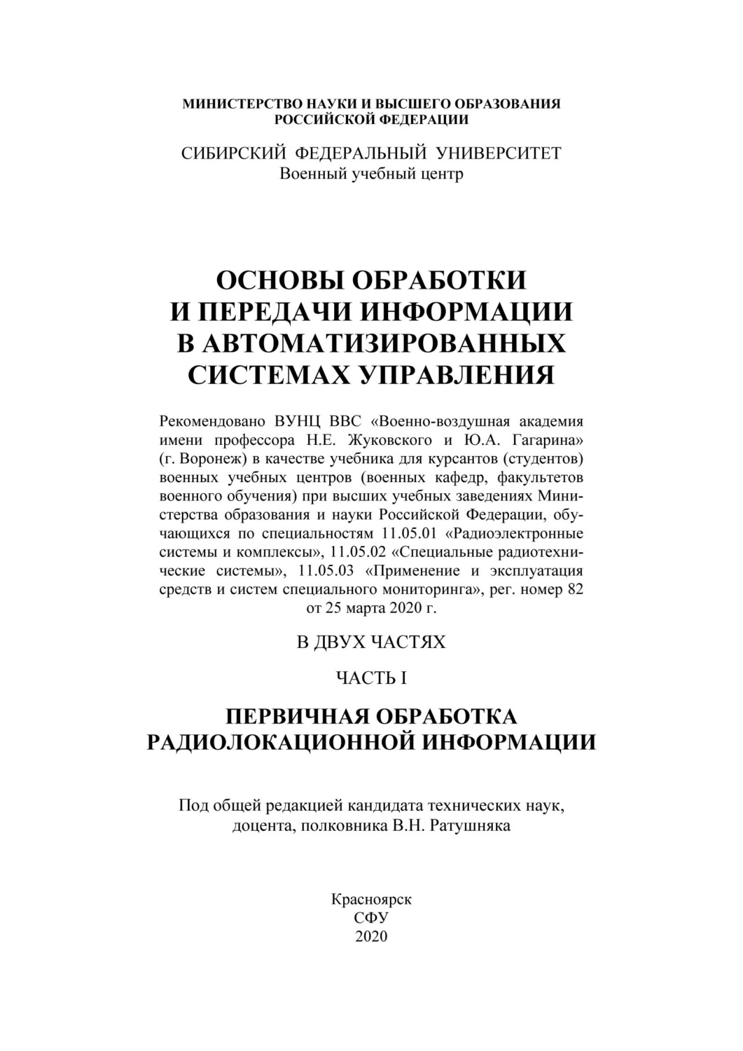 Обложка книги «Основы обработки и передачи информации в автоматизированных системах управления. Часть I. Первичная обработка радиолокационной информации»