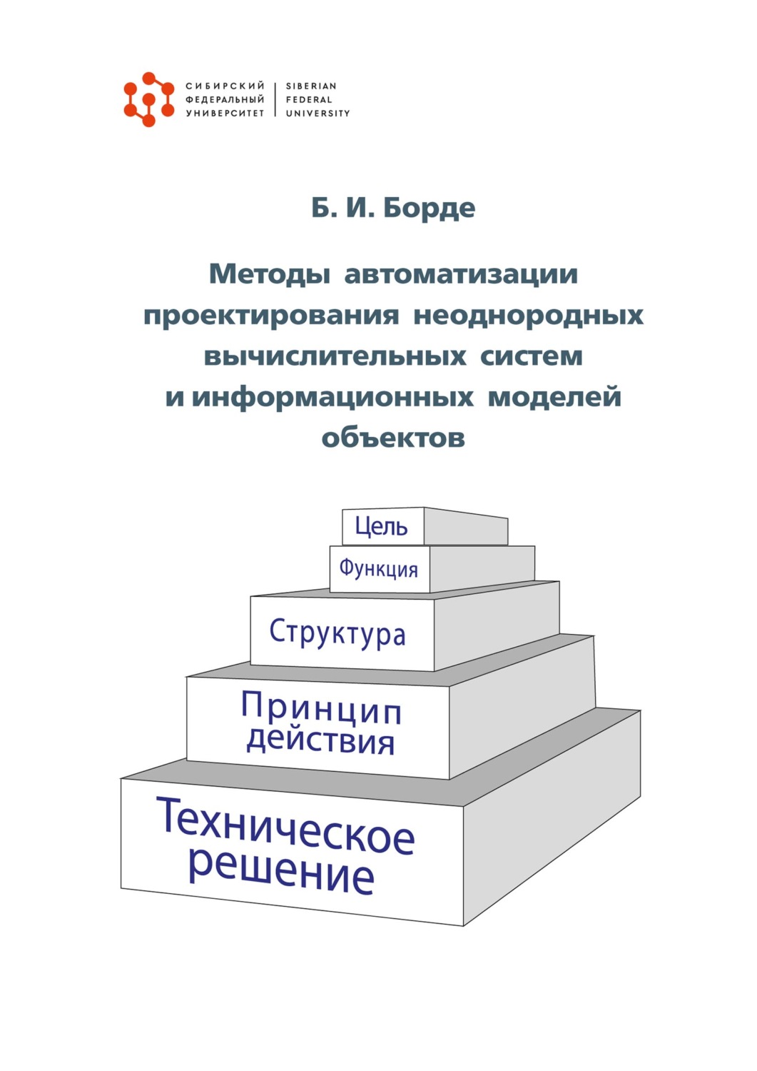 Обложка книги «Методы автоматизации проектирования неоднородных вычислительных систем и информационных моделей объектов»