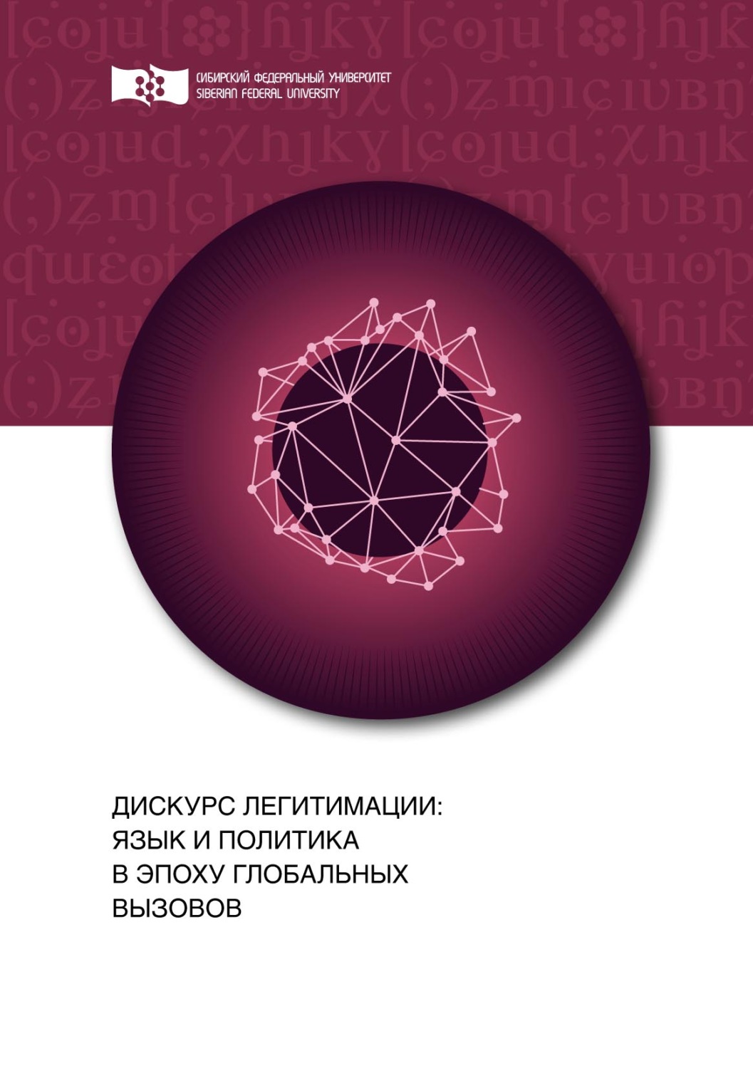 Обложка книги «Дискурс легитимации: язык и политика в эпоху глобальных вызовов»