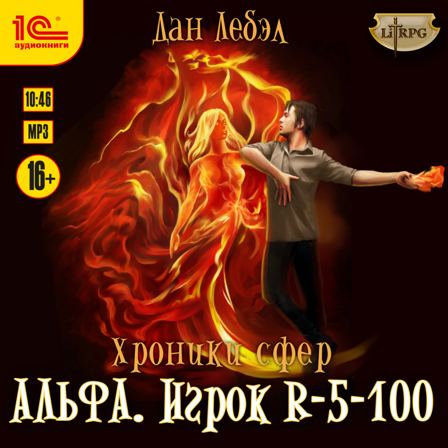 Обложка книги «Альфа. Игрок R 5-100»