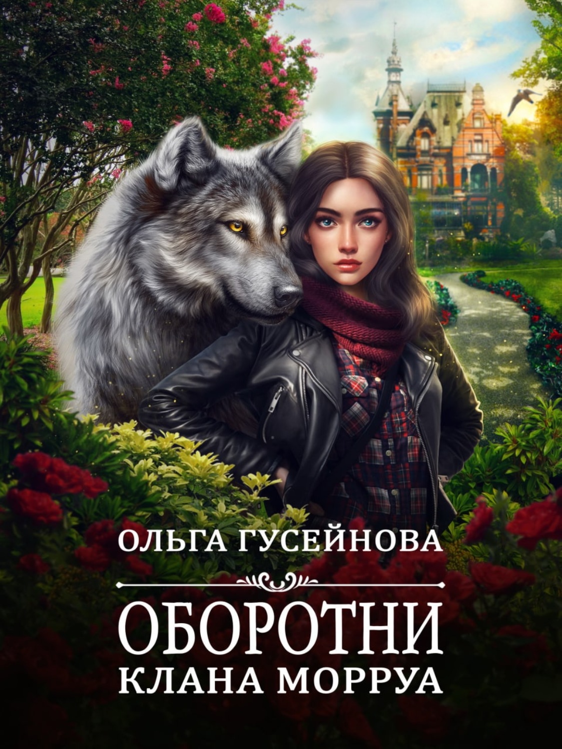 Обложка книги «Оборотни клана Морруа»