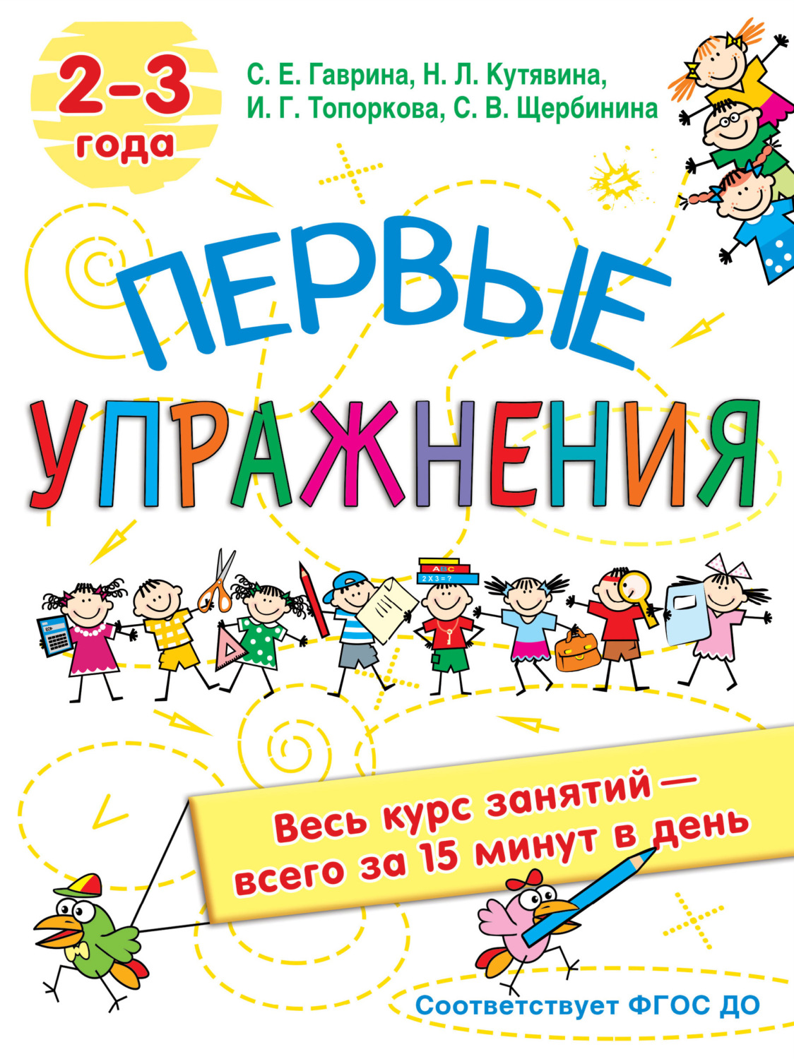 Обложка книги «Первые упражнения. 2-3 года»