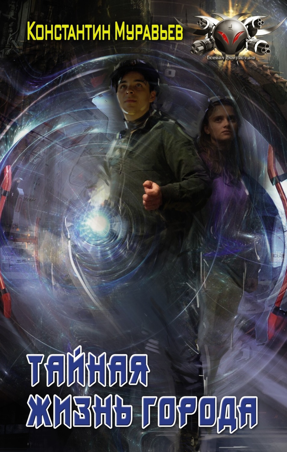 Обложка книги «Пожиратель. Тайная жизнь города»
