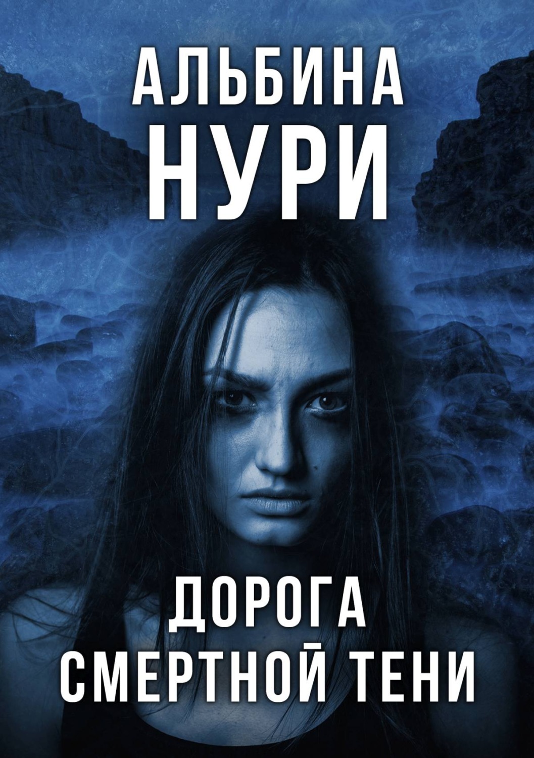 Обложка книги «Дорога смертной тени»