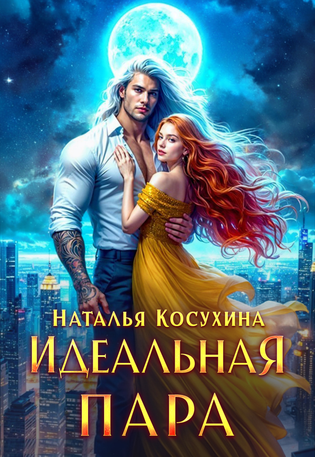Обложка книги «Идеальная пара»