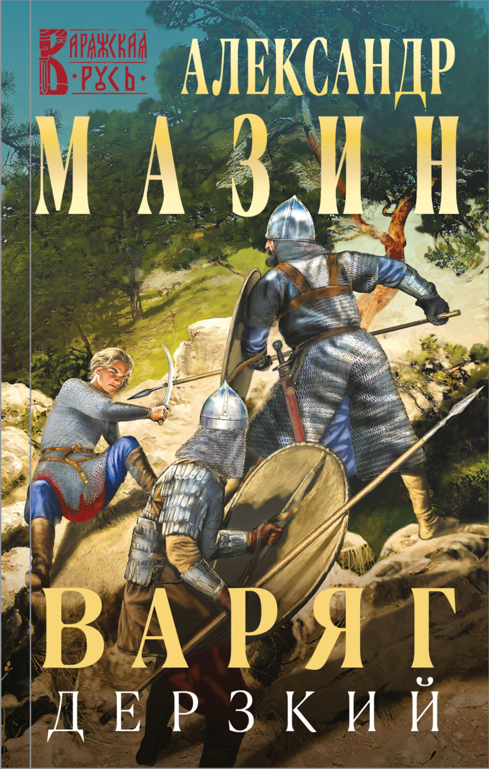 Обложка книги «Варяг. Дерзкий»