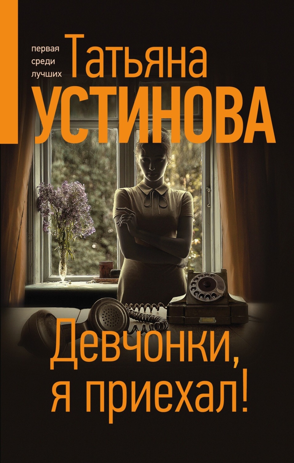 Обложка книги «Девчонки, я приехал!»
