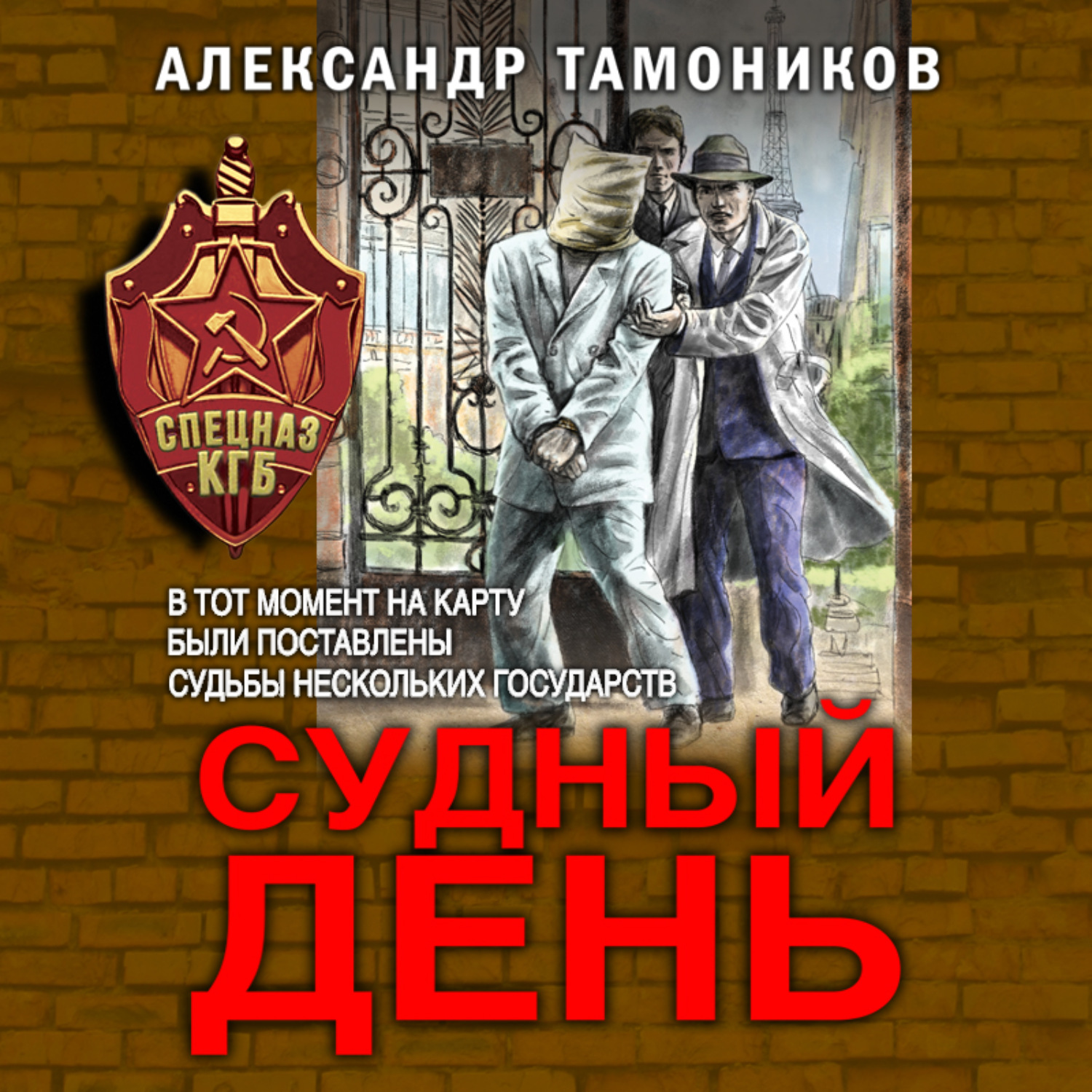 Обложка книги «Судный день»