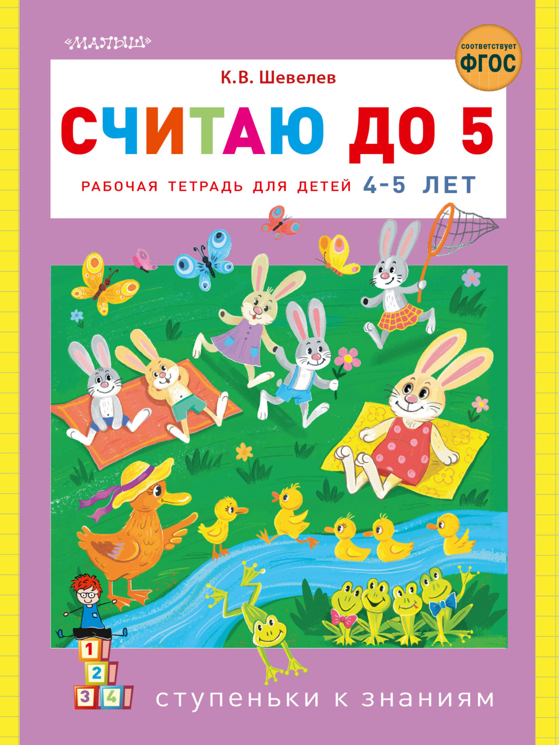 Обложка книги «Считаю до 5. Рабочая тетрадь для детей 4–5 лет»