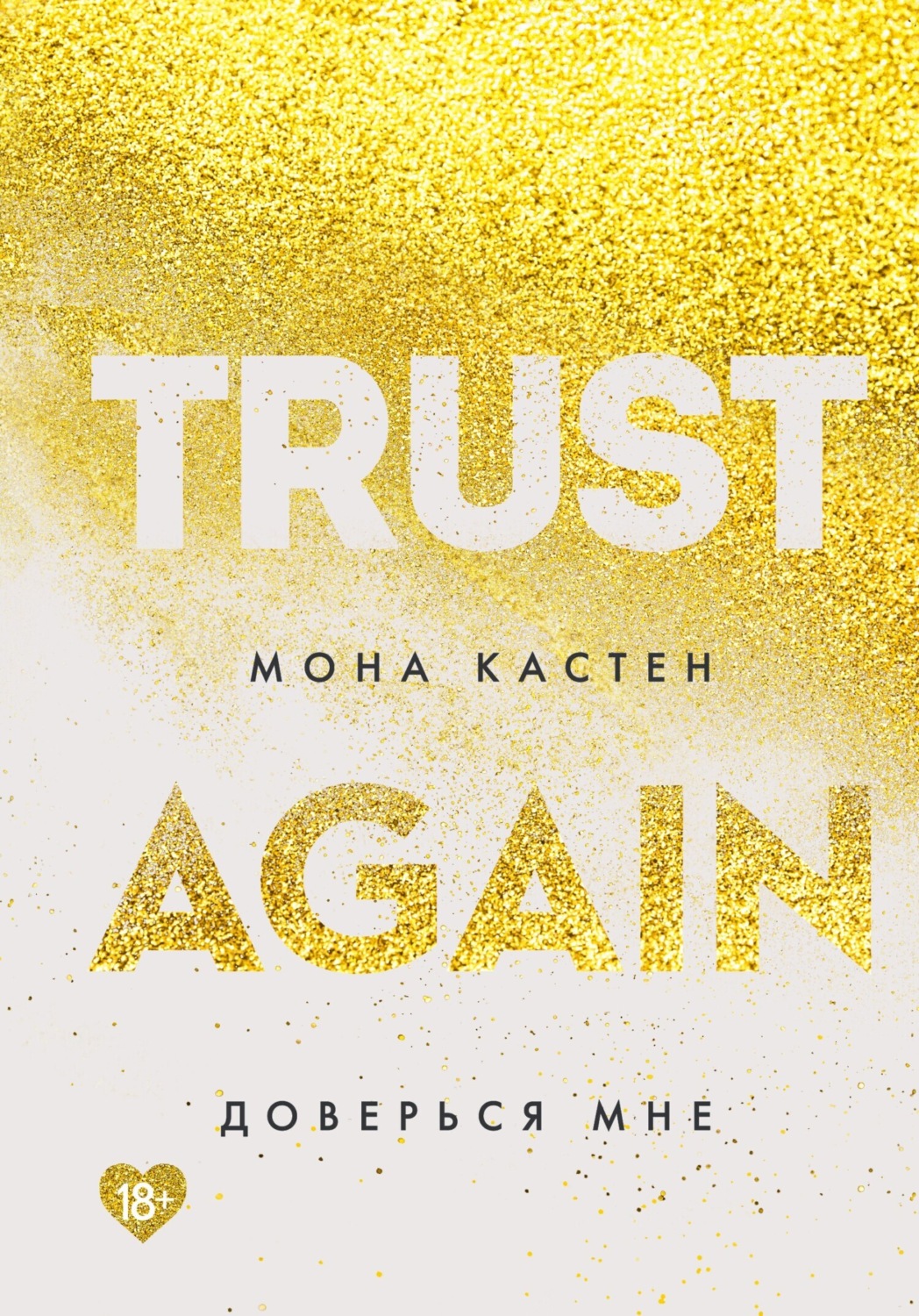 Обложка книги «Доверься мне»