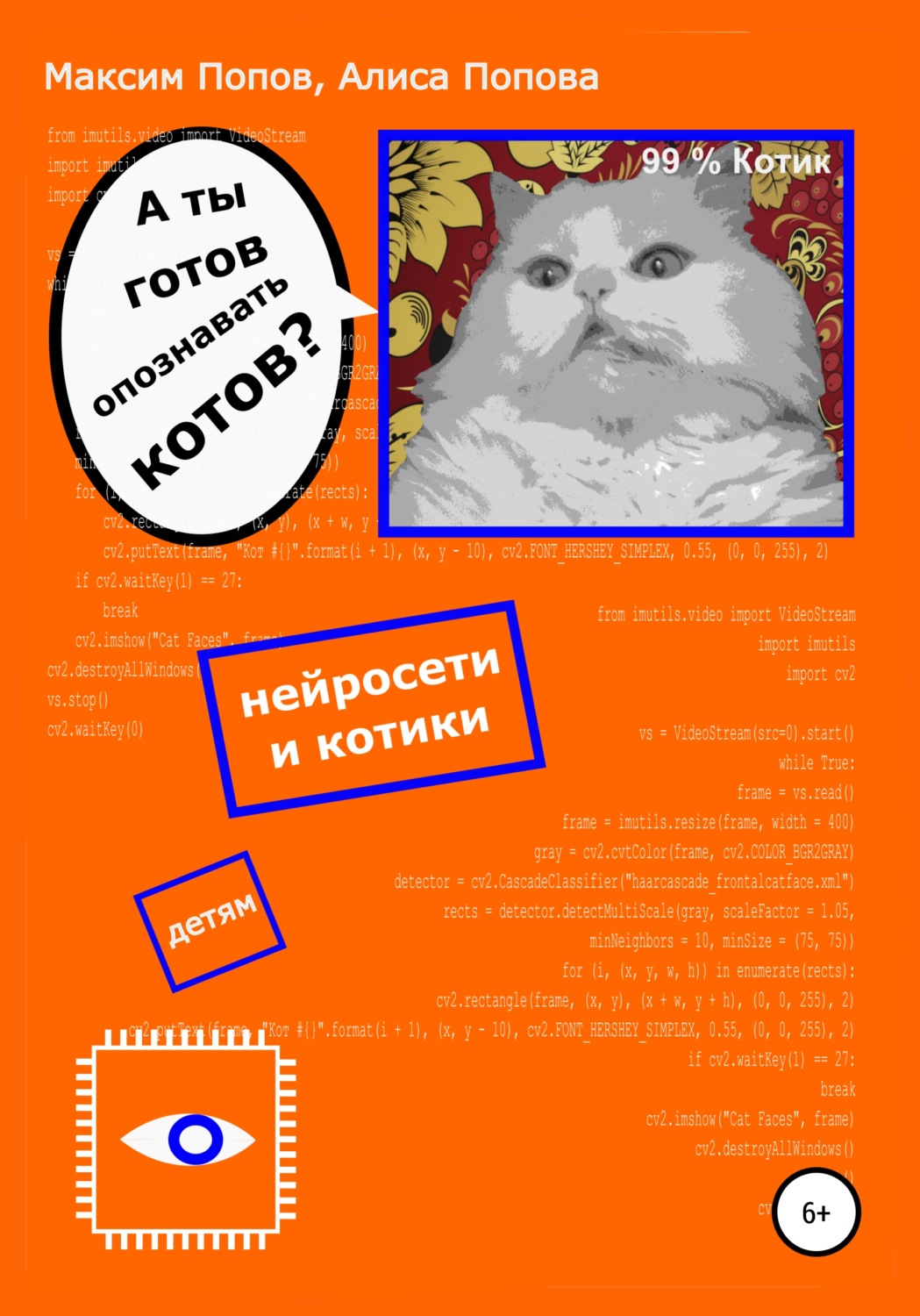 Обложка книги «А ты готов опознавать котов? Нейросети и котики – детям»