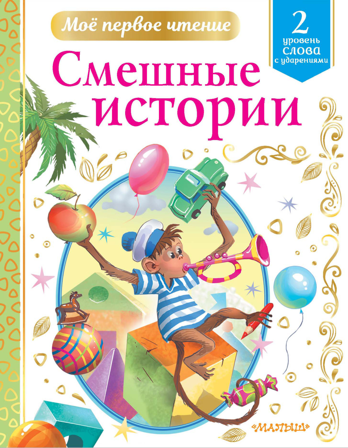 Обложка книги «Смешные истории. Уровень 2. Слова с ударениями»