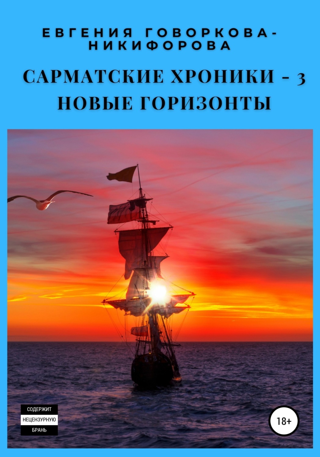 Обложка книги «Сарматские хроники – 3. Новые горизонты»