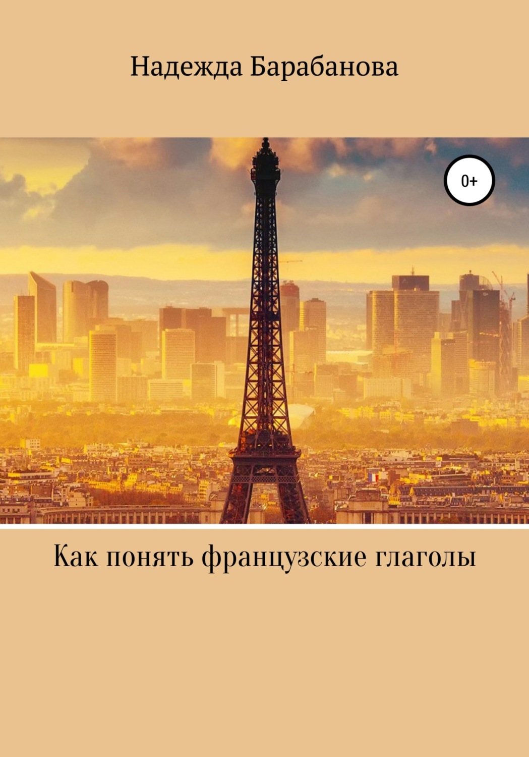 Обложка книги «Как понять французские глаголы»