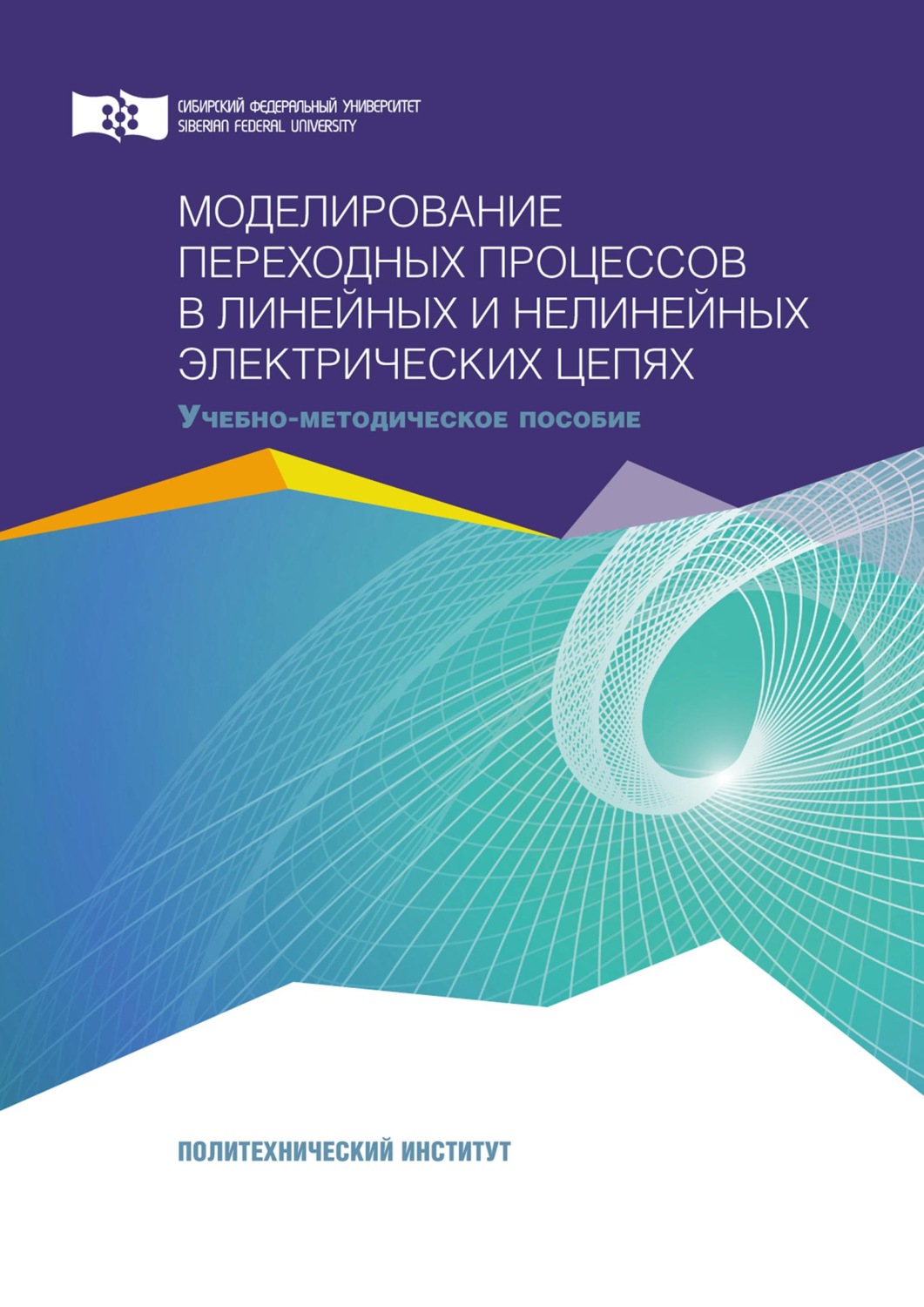 Обложка книги «Моделирование переходных процессов в линейных и нелинейных электрических цепях»