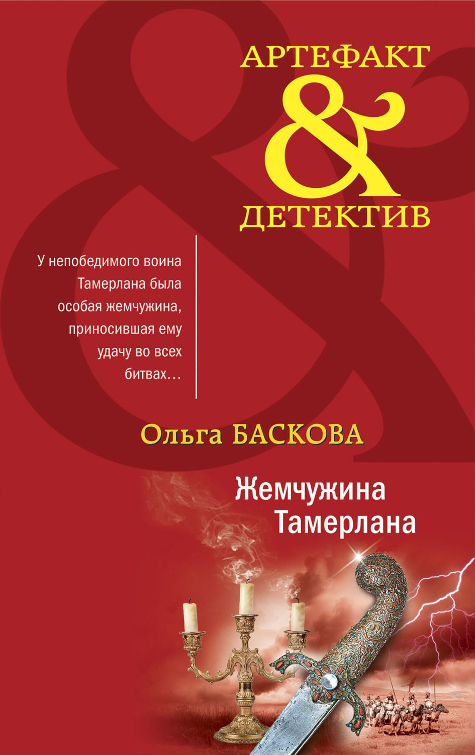 Обложка книги «Жемчужина Тамерлана»