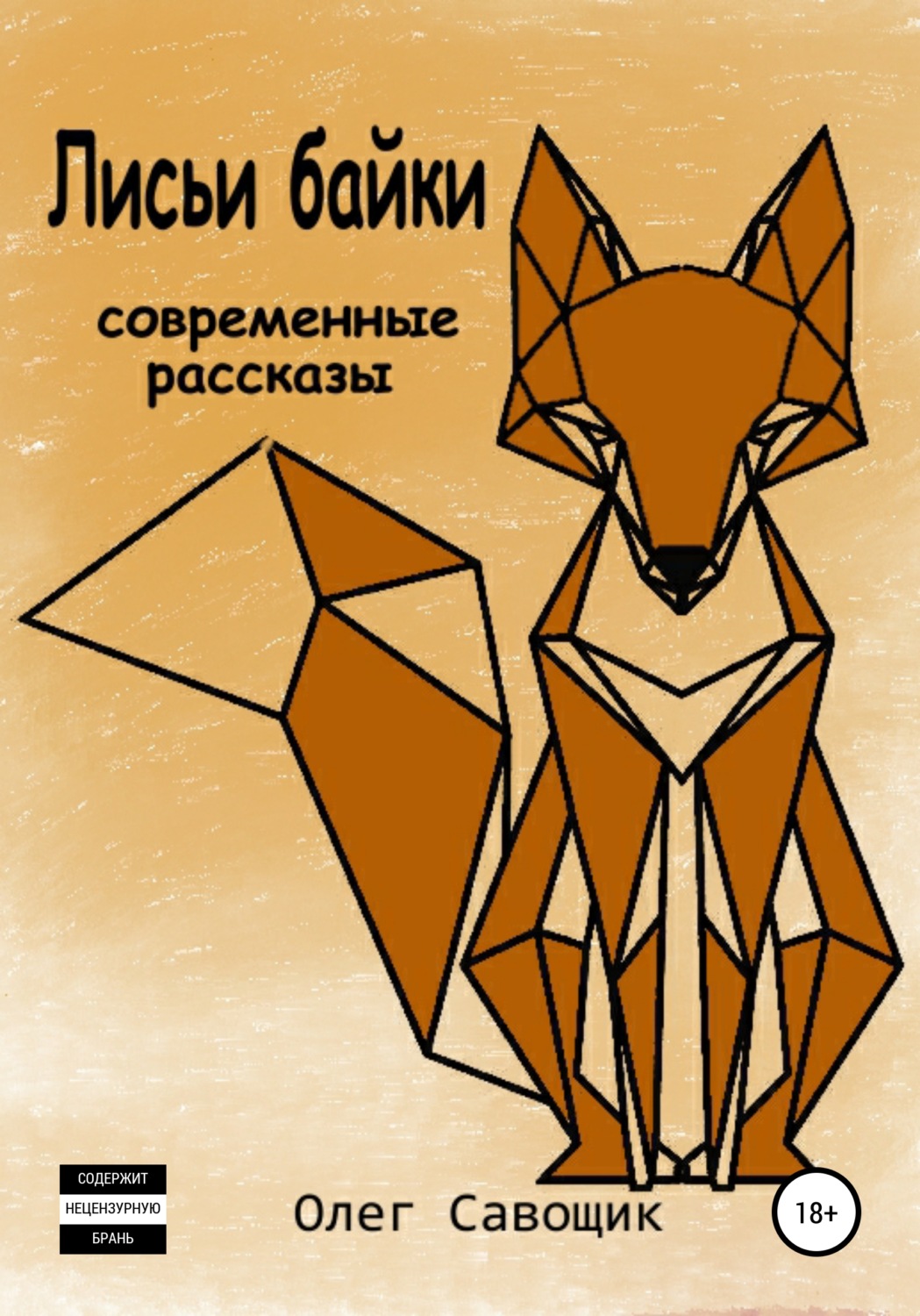Обложка книги «Лисьи байки: современные рассказы»