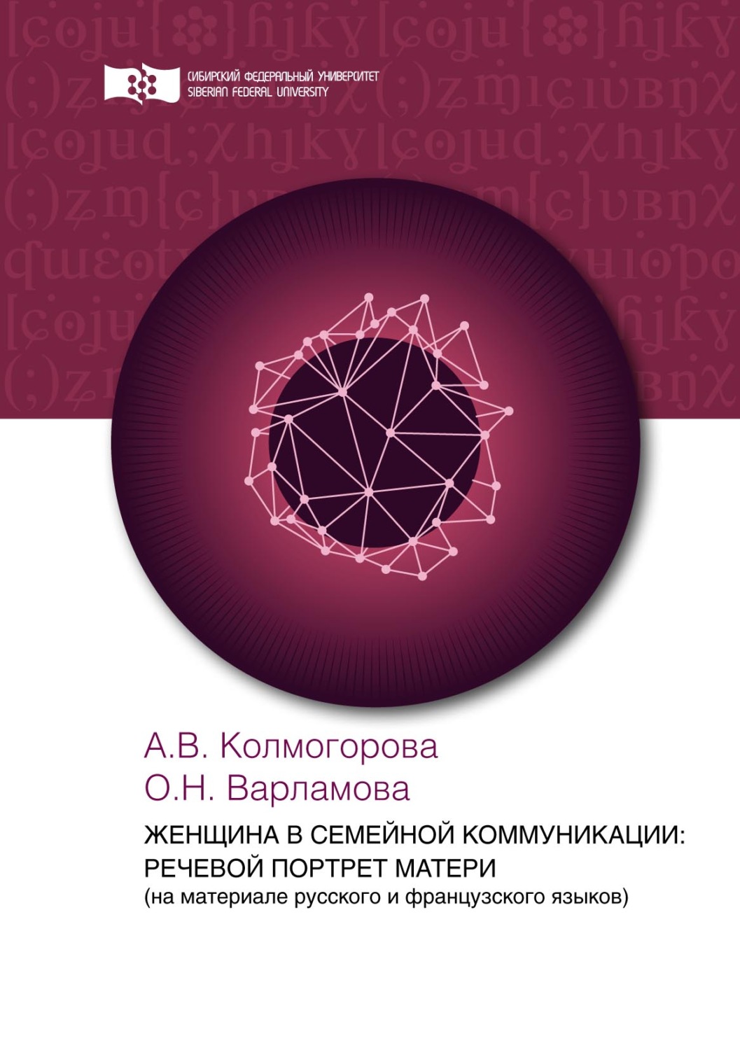 Обложка книги «Женщина в семейной коммуникации: речевой портрет матери (на материале русского и французского языков)»