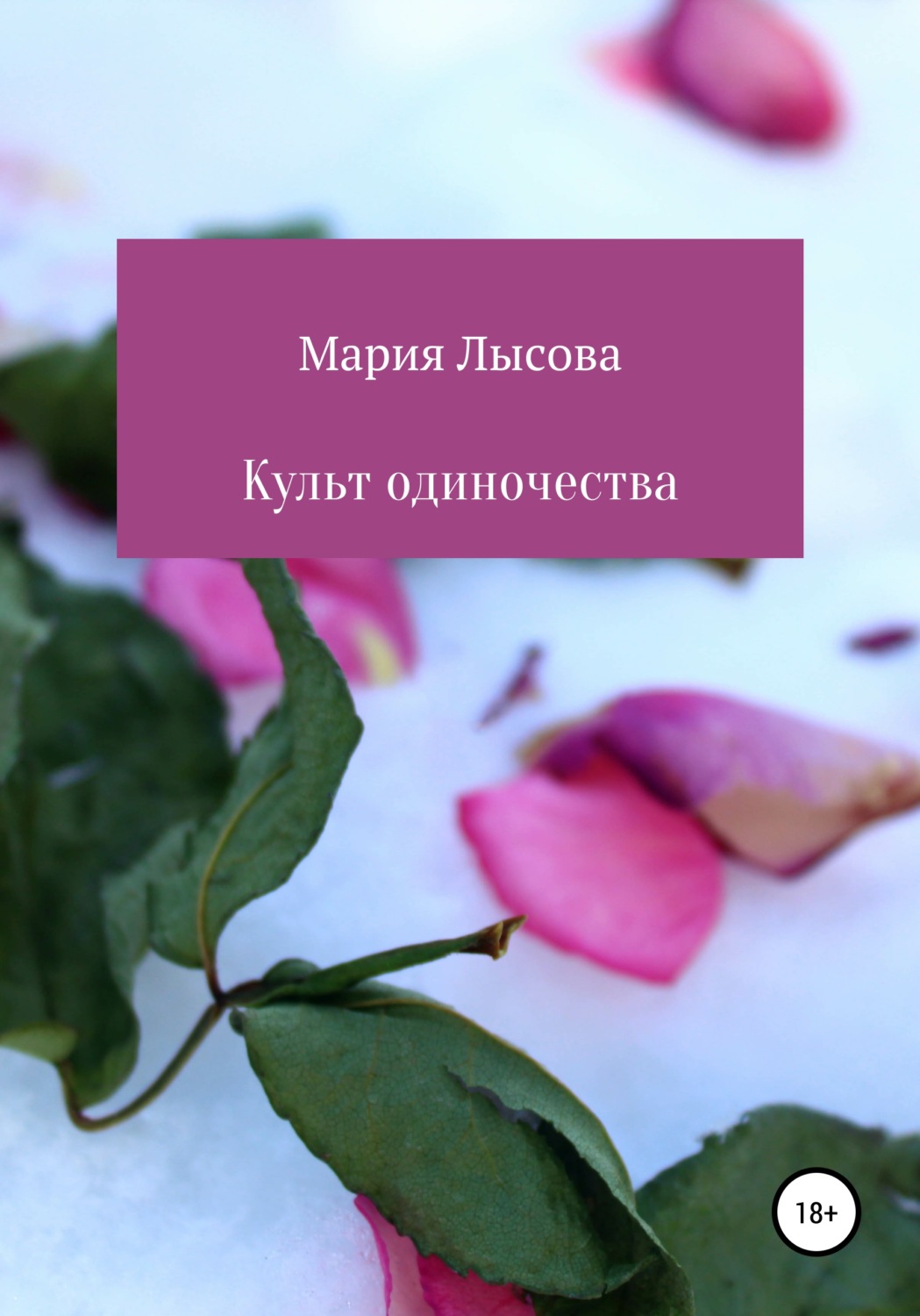Обложка книги «Культ одиночества»