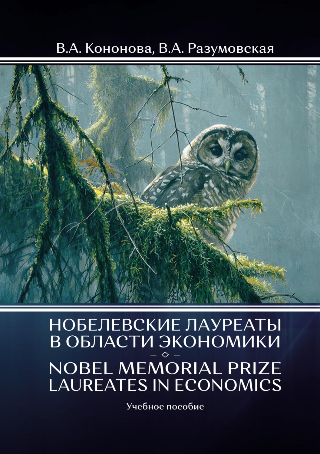Обложка книги «Нобелевские лауреаты в области экономики / Nobel Memorial Prize Laureates in Economics»