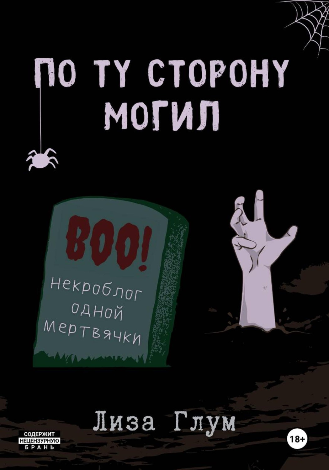 Обложка книги «По ту сторону могил»