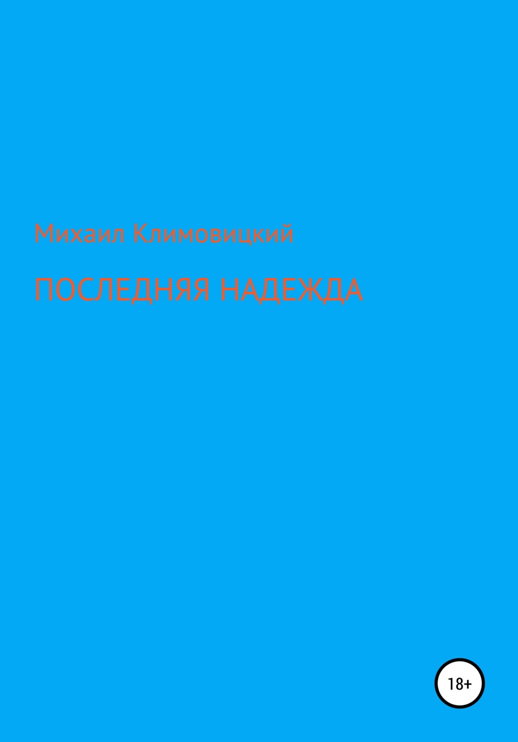 Обложка книги «Последняя надежда»