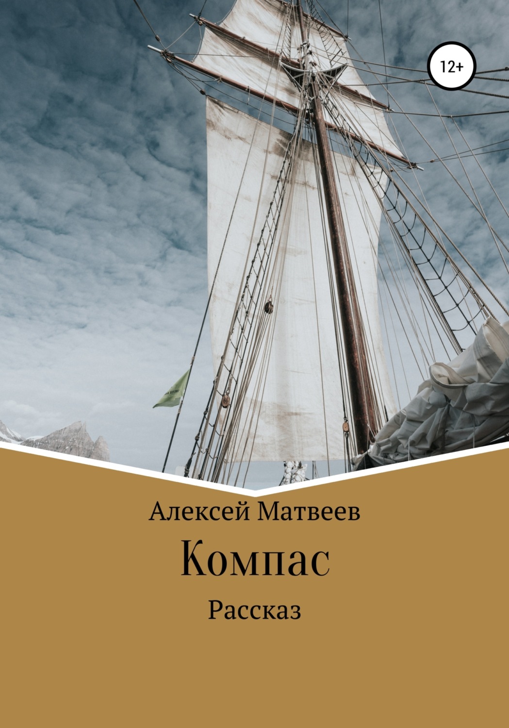 Обложка книги «Компас»