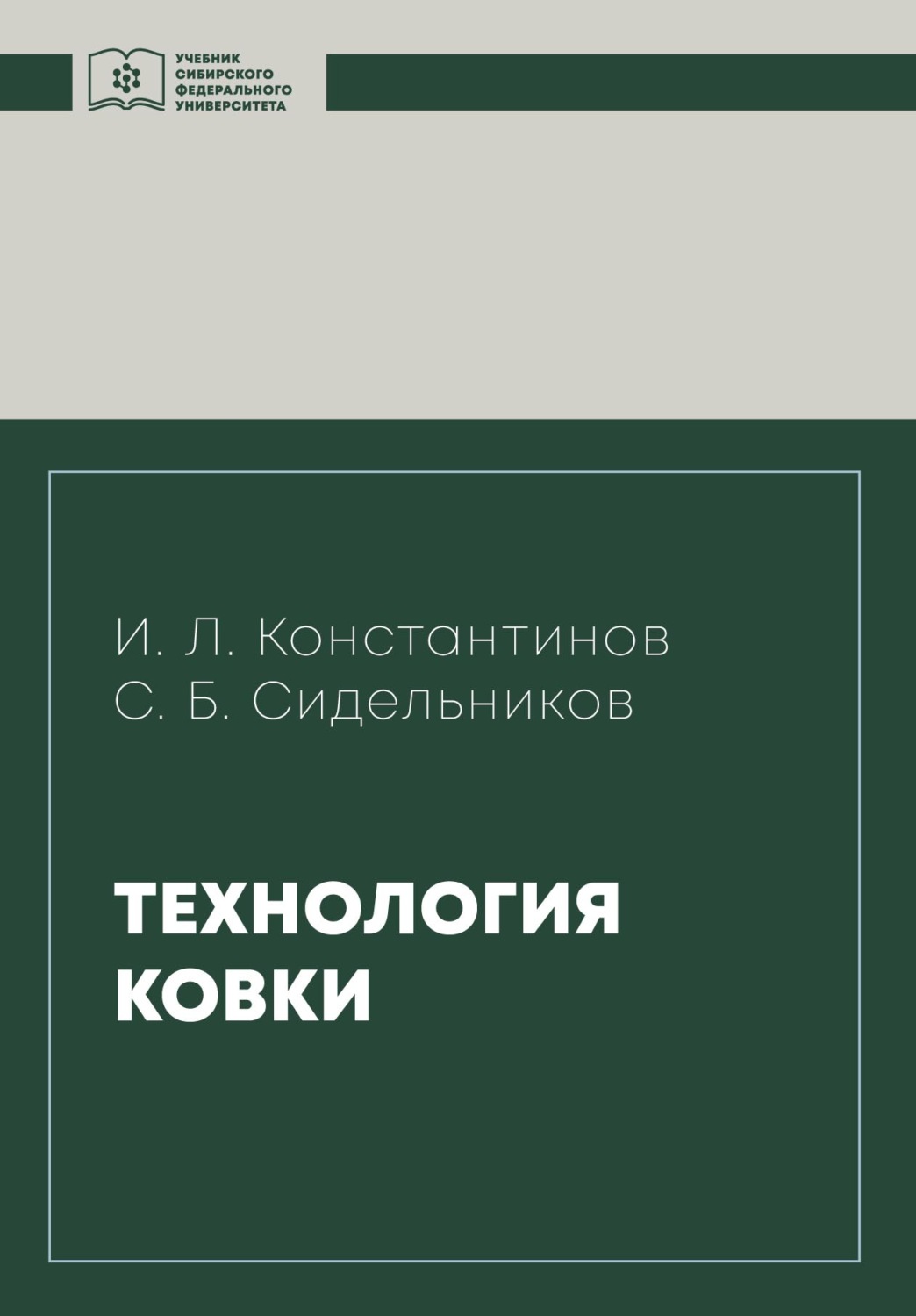 Обложка книги «Технология ковки»