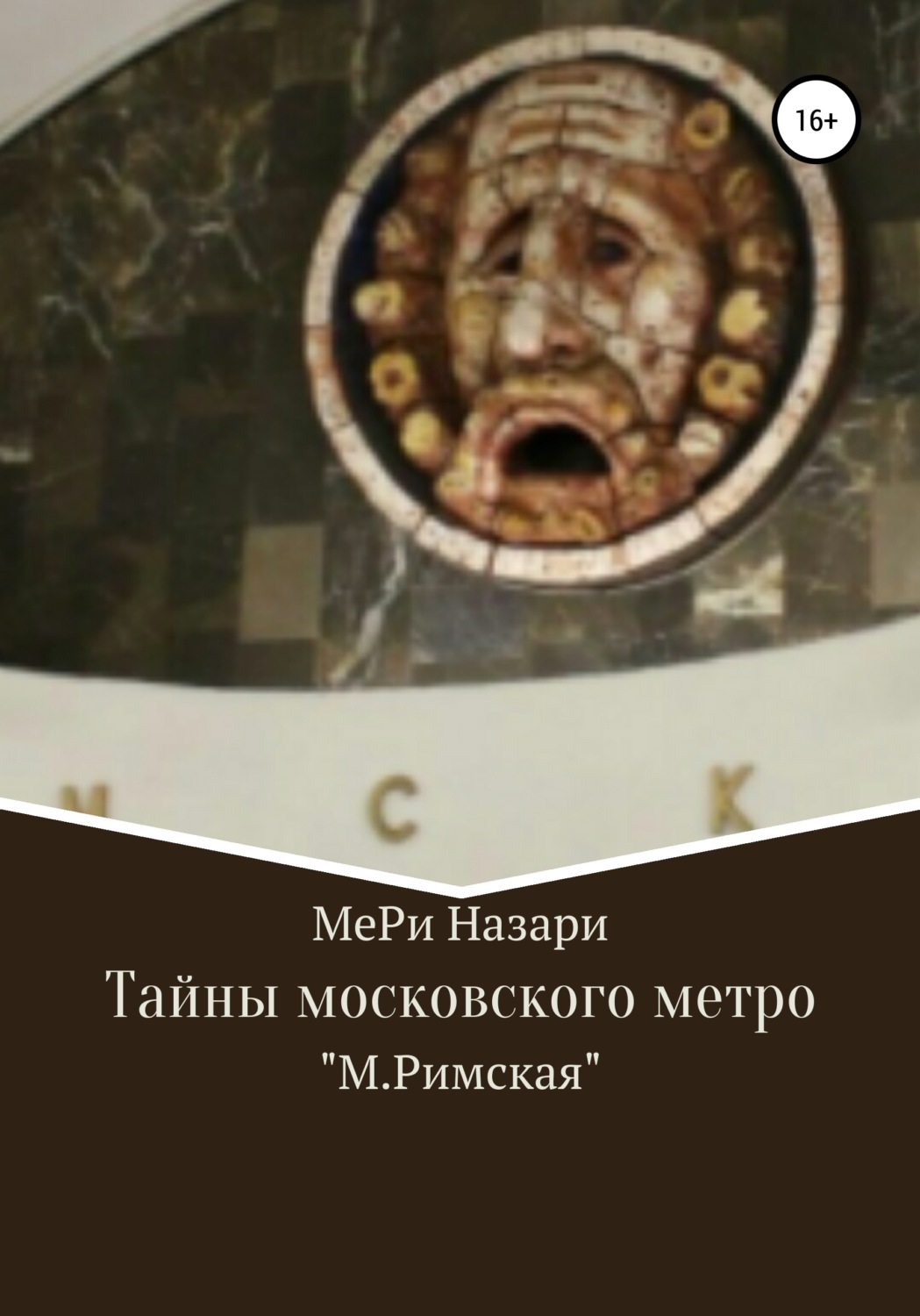 Обложка книги «Тайны московского метро. «М.Римская»»