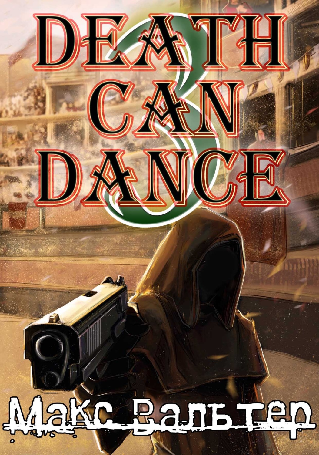 Обложка книги «Смерть может танцевать 3»