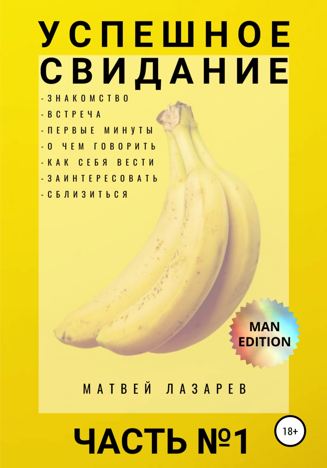 Обложка книги «Успешное свидание. Часть №1»