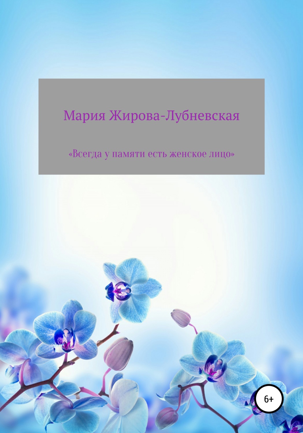 Обложка книги «Всегда у памяти есть женское лицо»