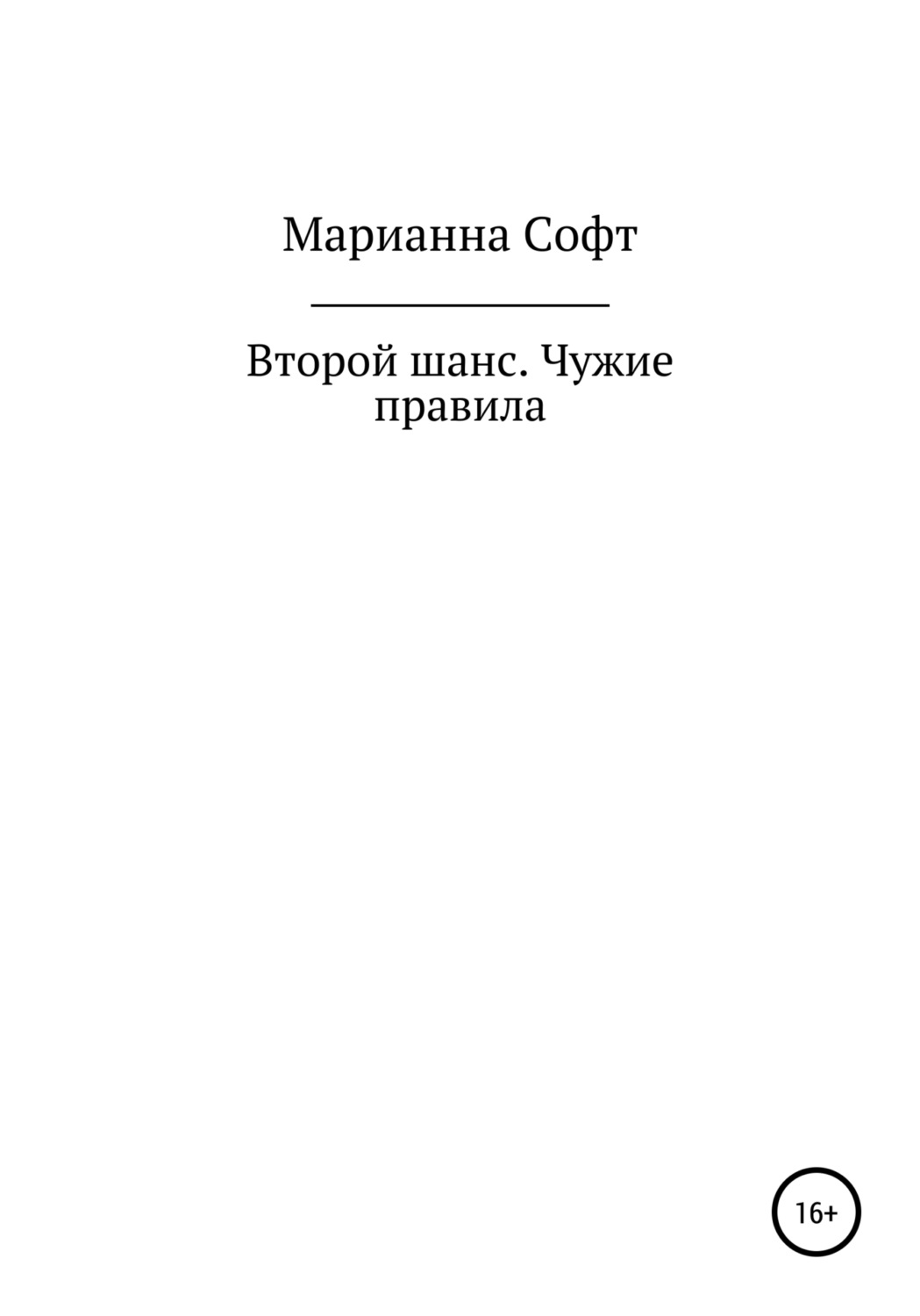 Обложка книги «Второй шанс. Чужие правила»