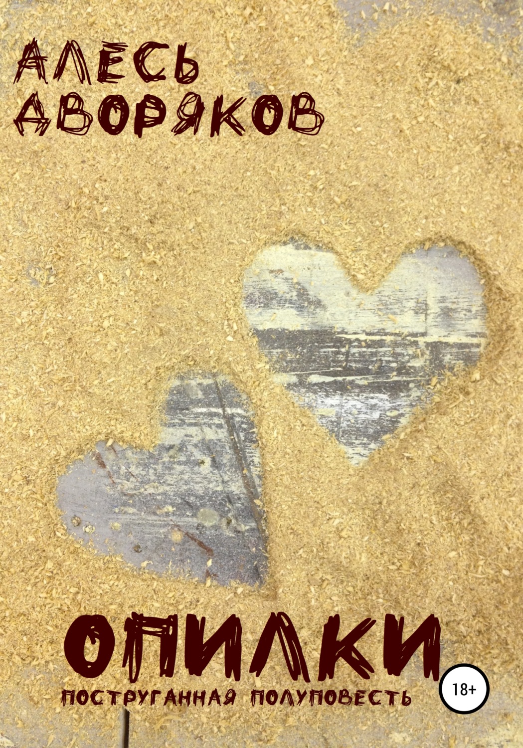 Обложка книги «Опилки»