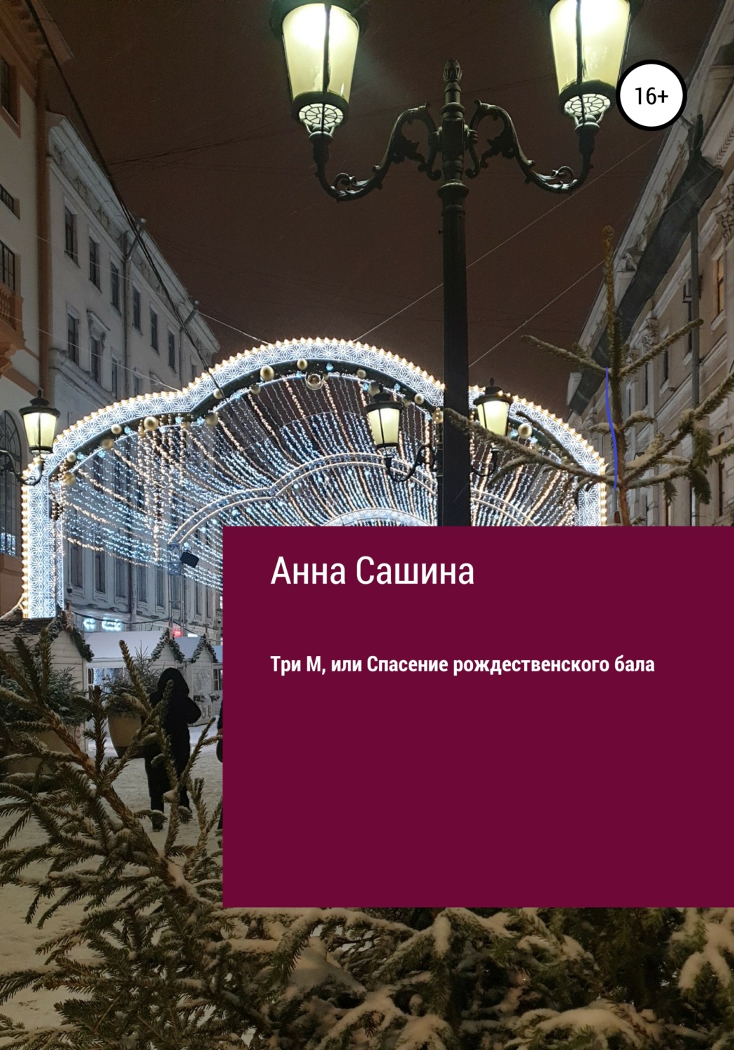 Обложка книги «Три М, или Спасение рождественского бала»