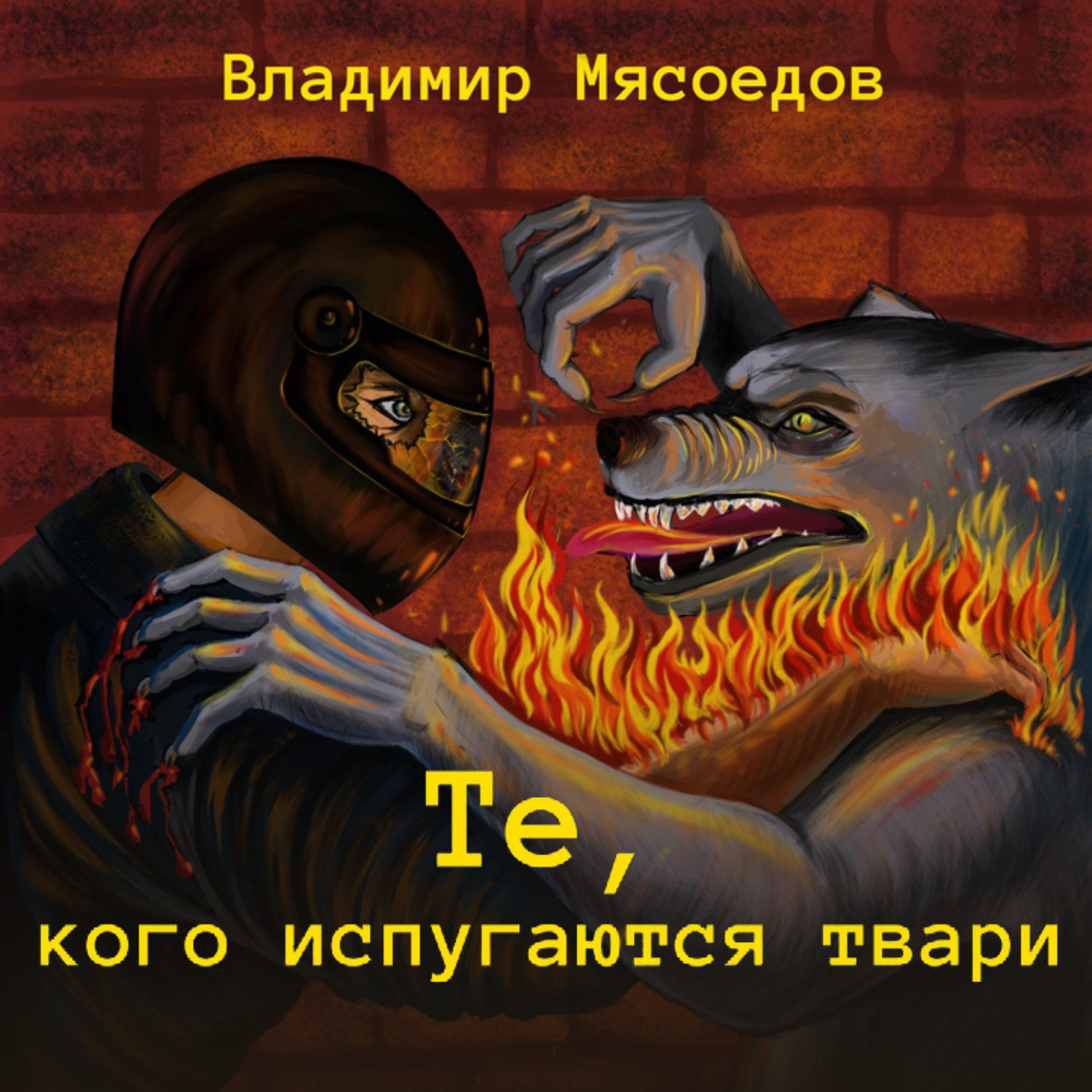 Обложка книги «Те, кого испугаются твари»