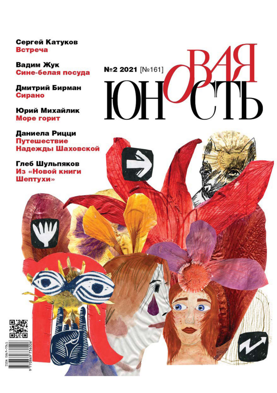 Обложка книги «Новая Юность № 2/2021»