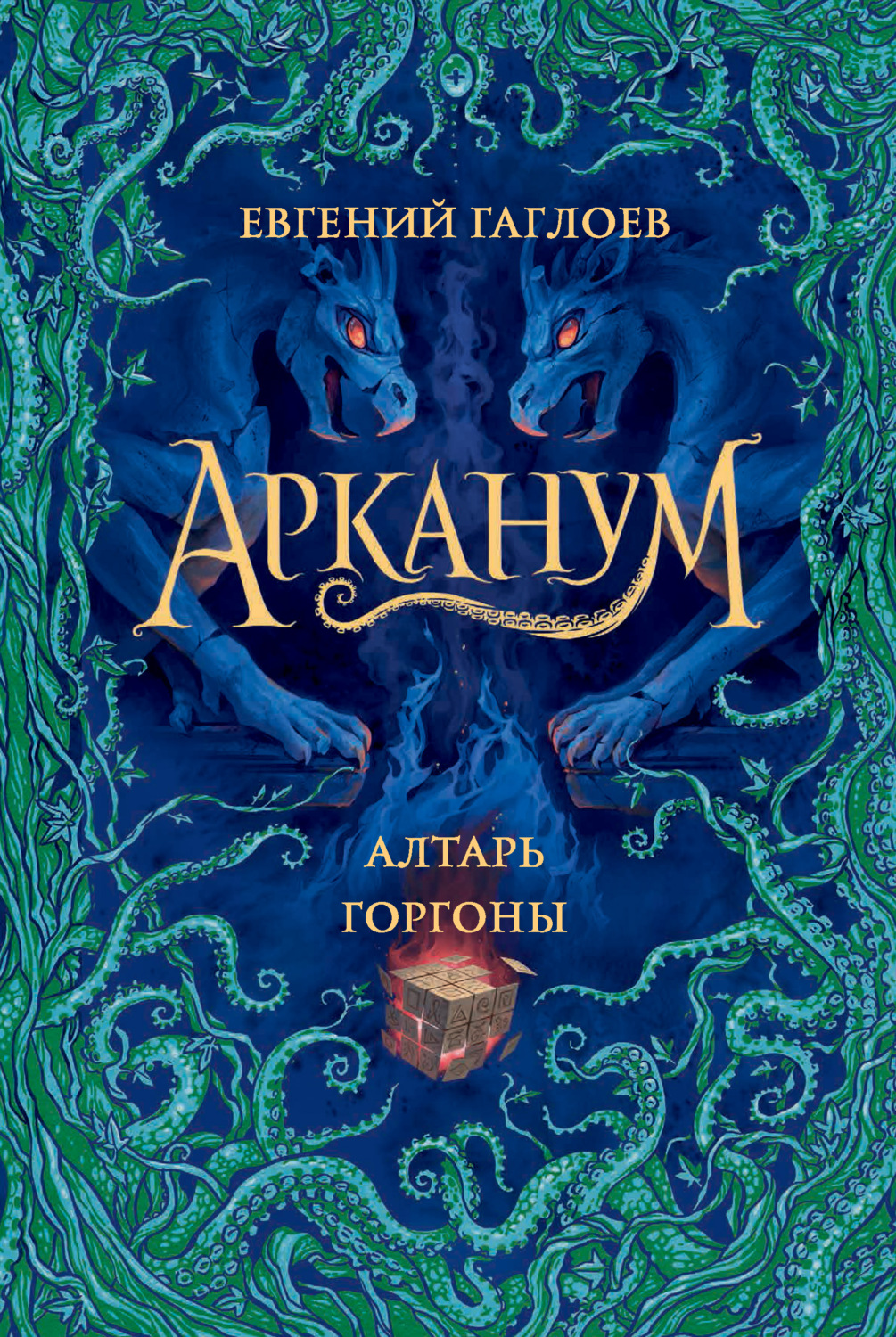 Обложка книги «Арканум. Алтарь Горгоны»