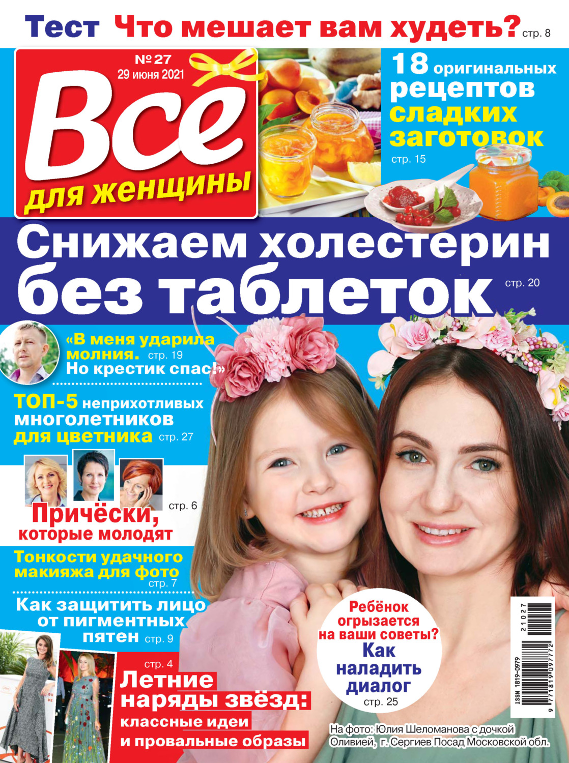 Обложка книги «Всё для женщины №27/2021»