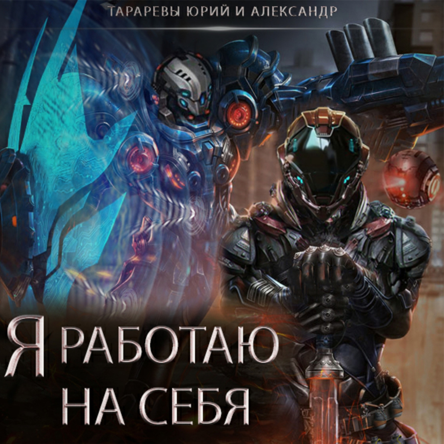 Обложка книги «Я работаю на себя»