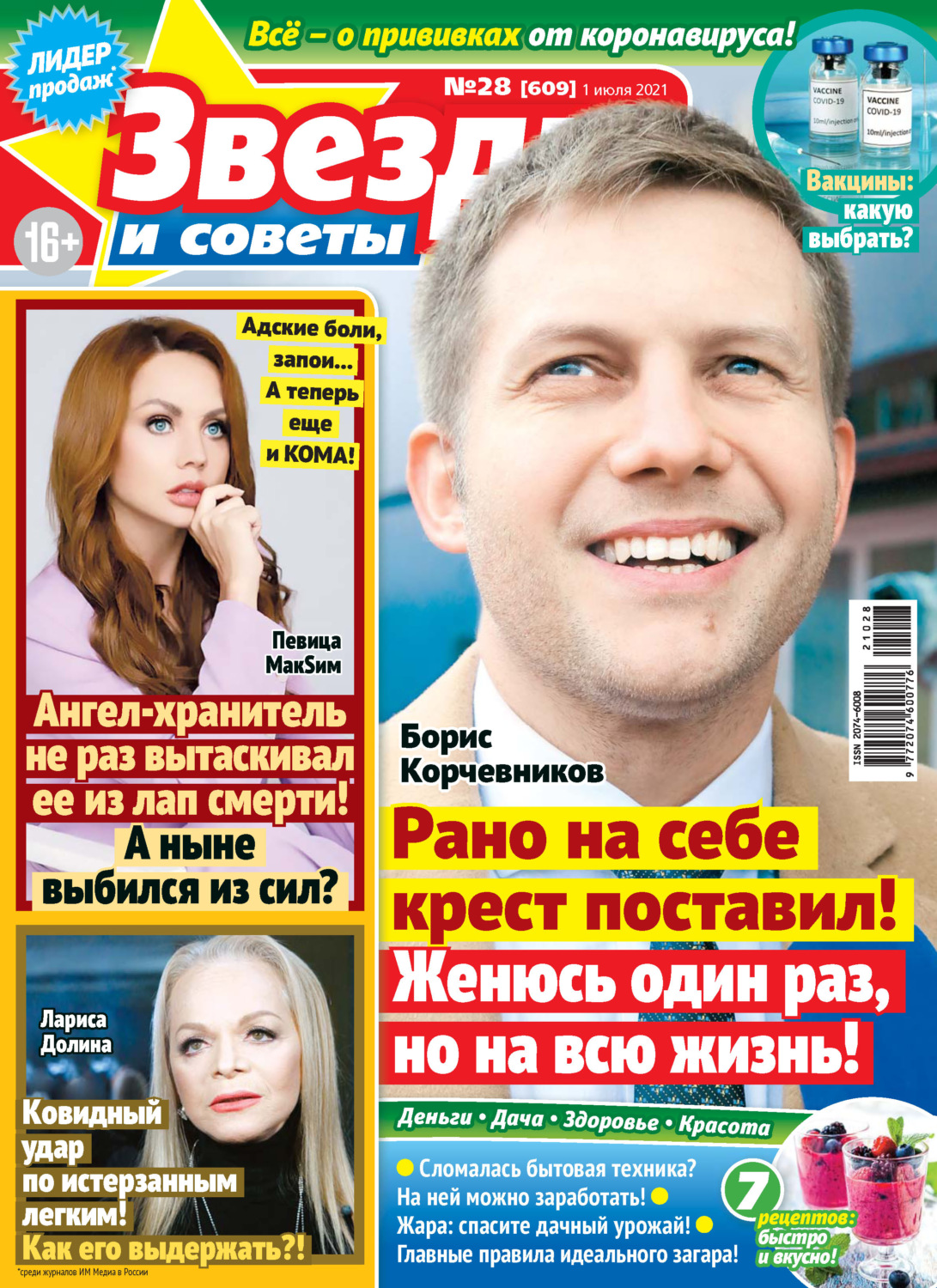 Обложка книги «Звёзды и советы №28/2021»