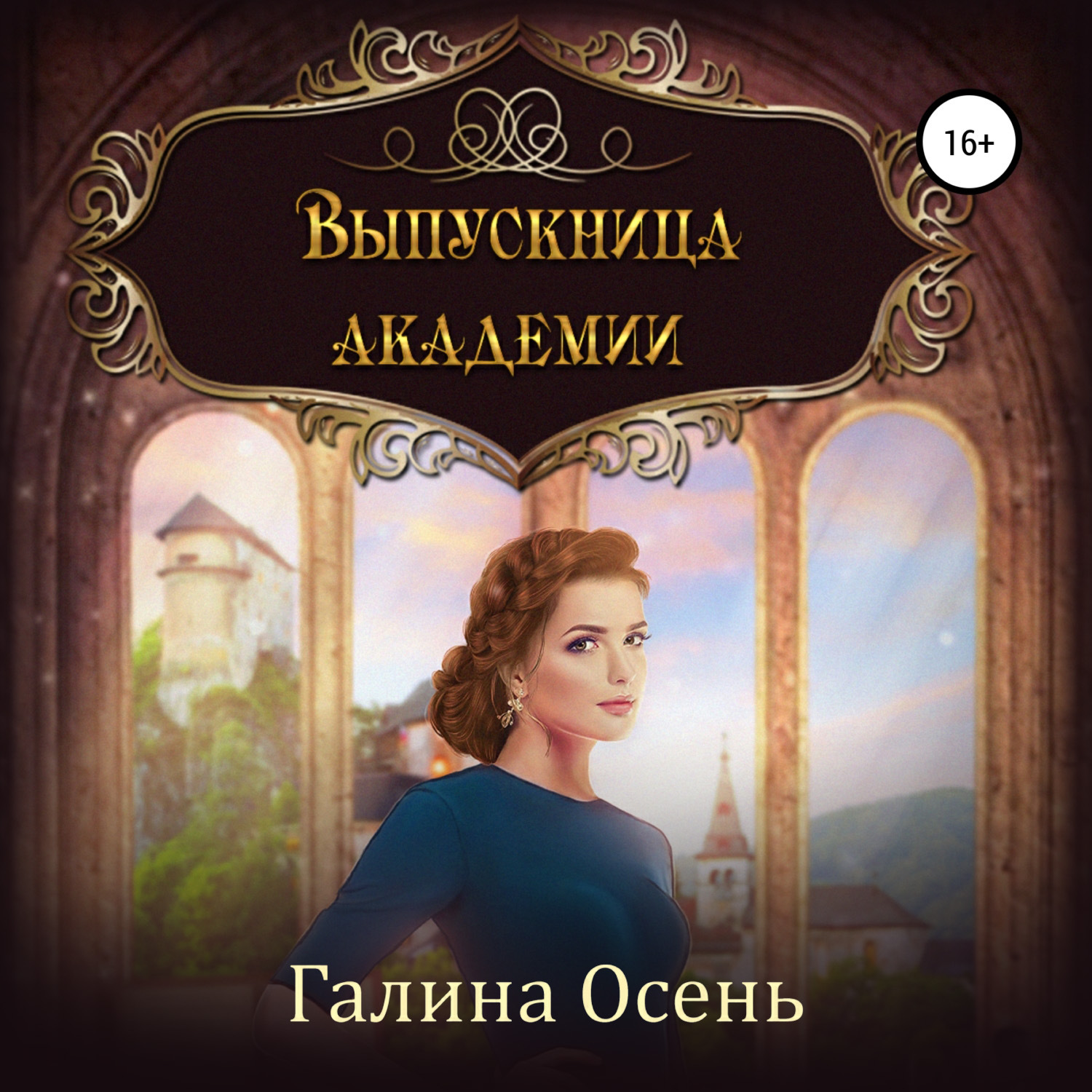 Обложка книги «Выпускница академии»