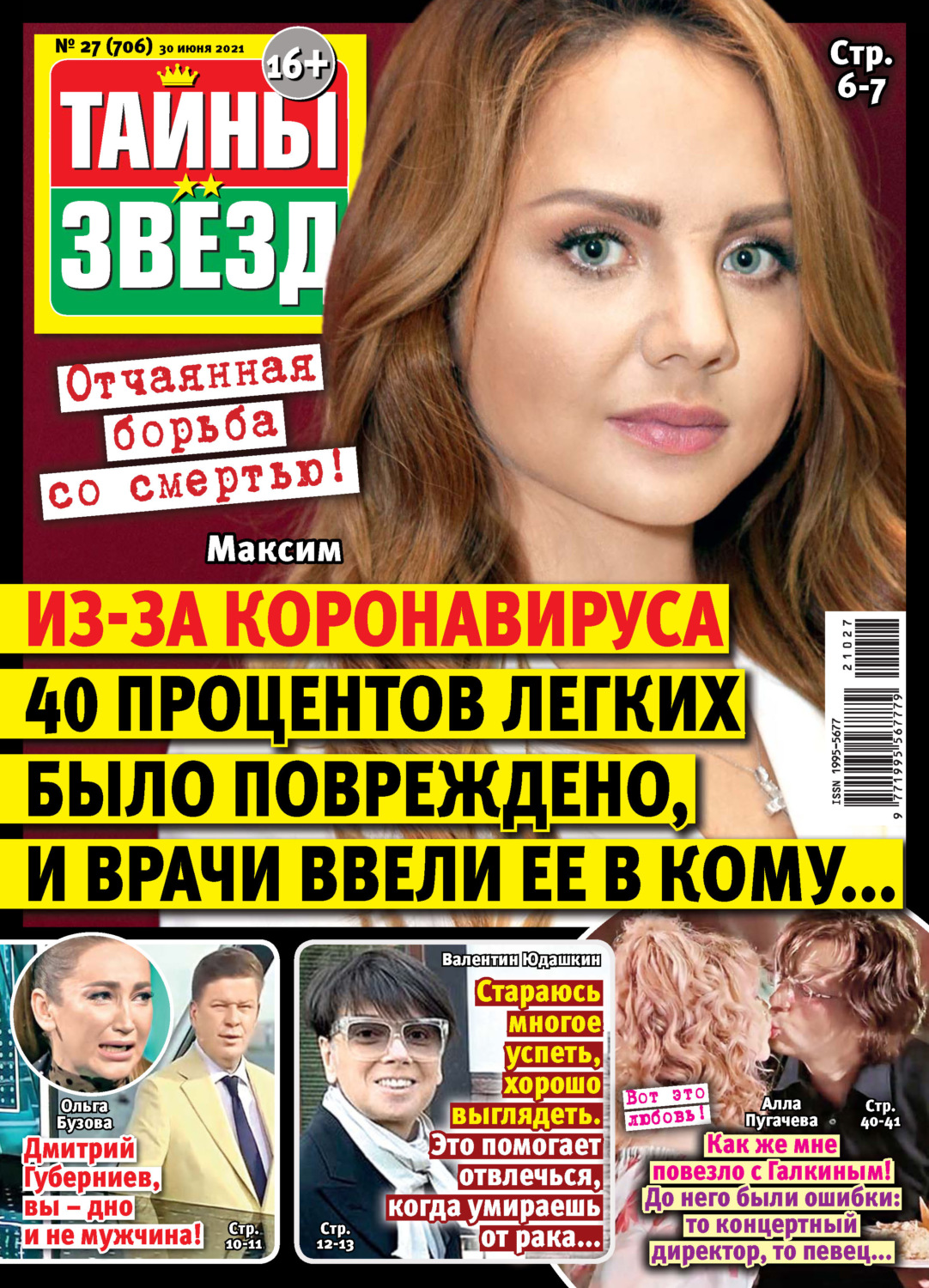 Обложка книги «Тайны звезд №27/2021»