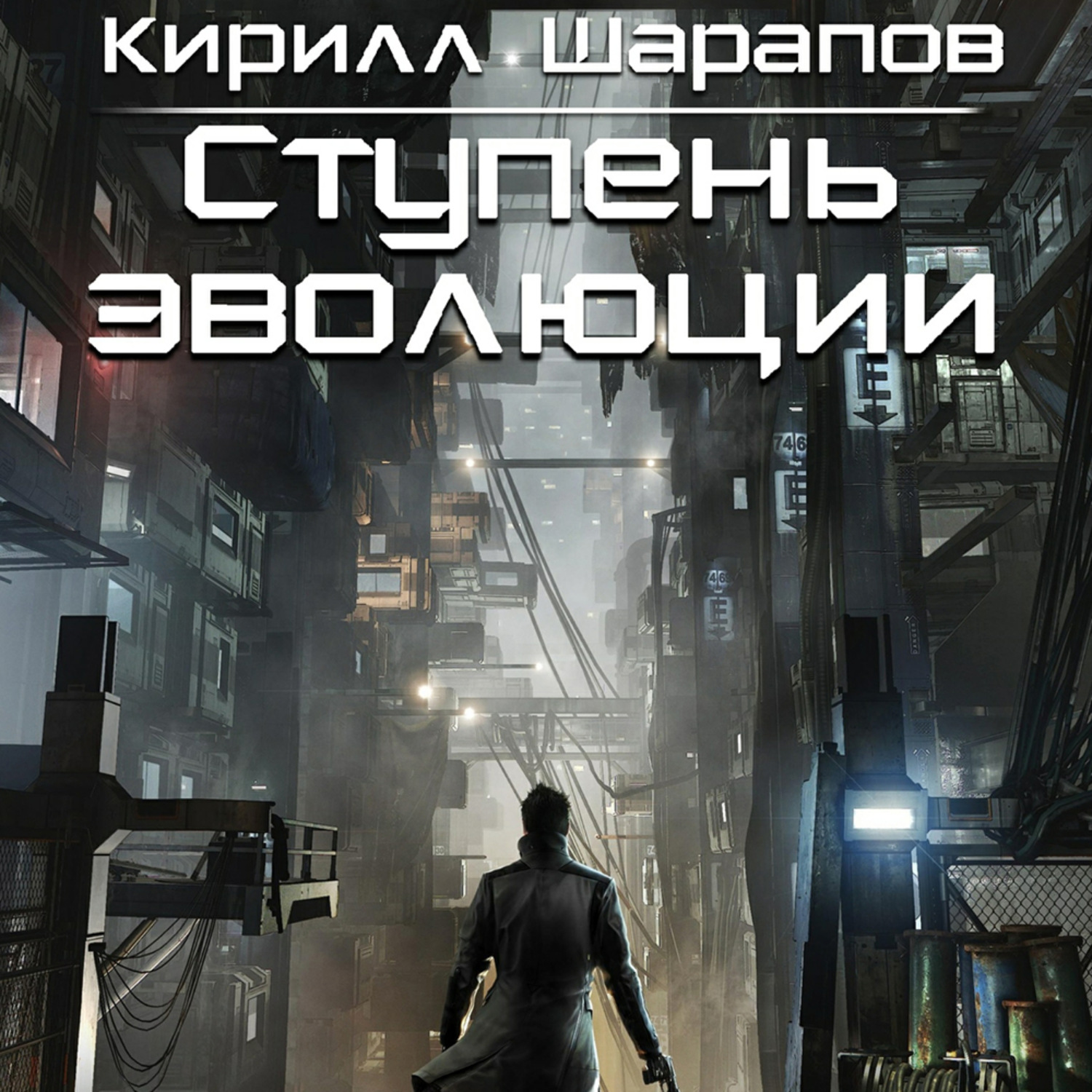 Обложка книги «Ступень эволюции»