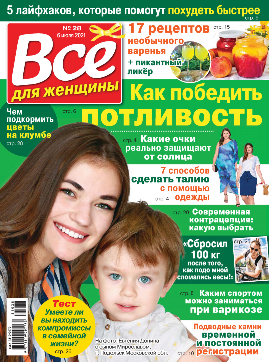 Обложка книги «Всё для женщины №28/2021»
