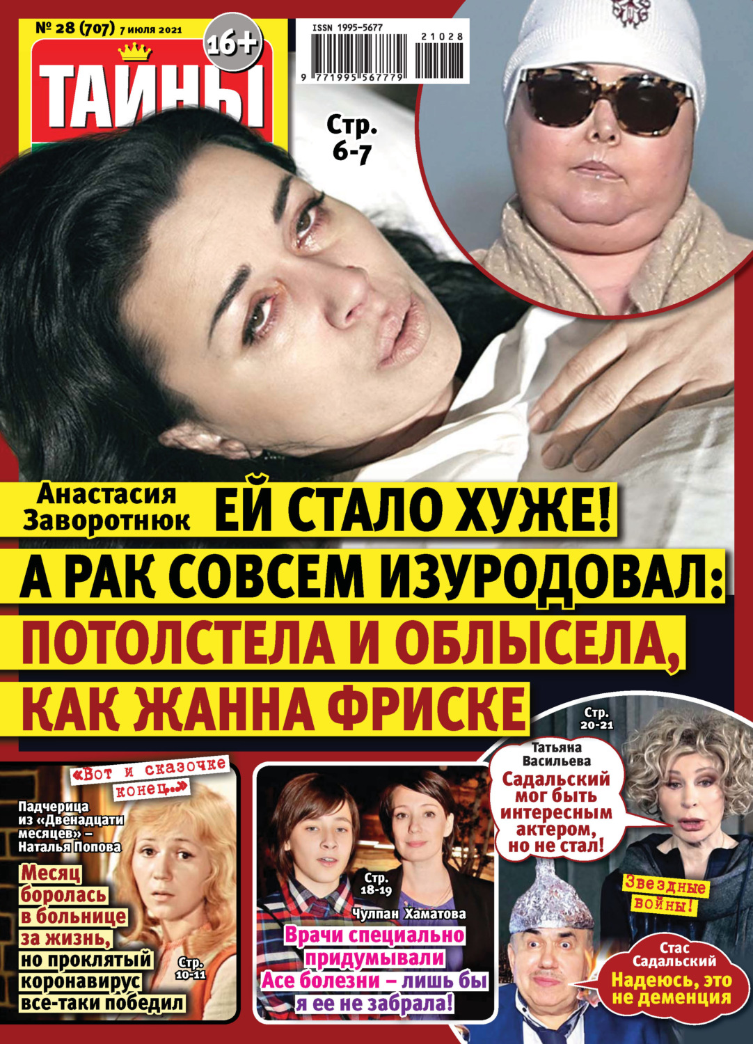 Обложка книги «Тайны звезд №28/2021»