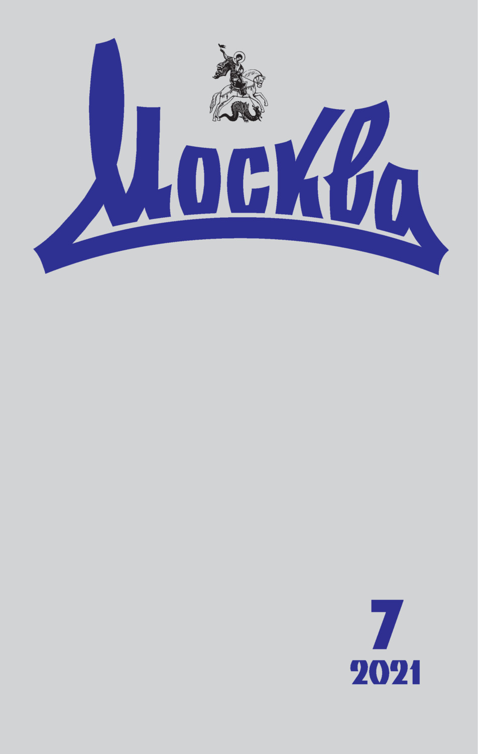 Обложка книги «Москва №07/2021»