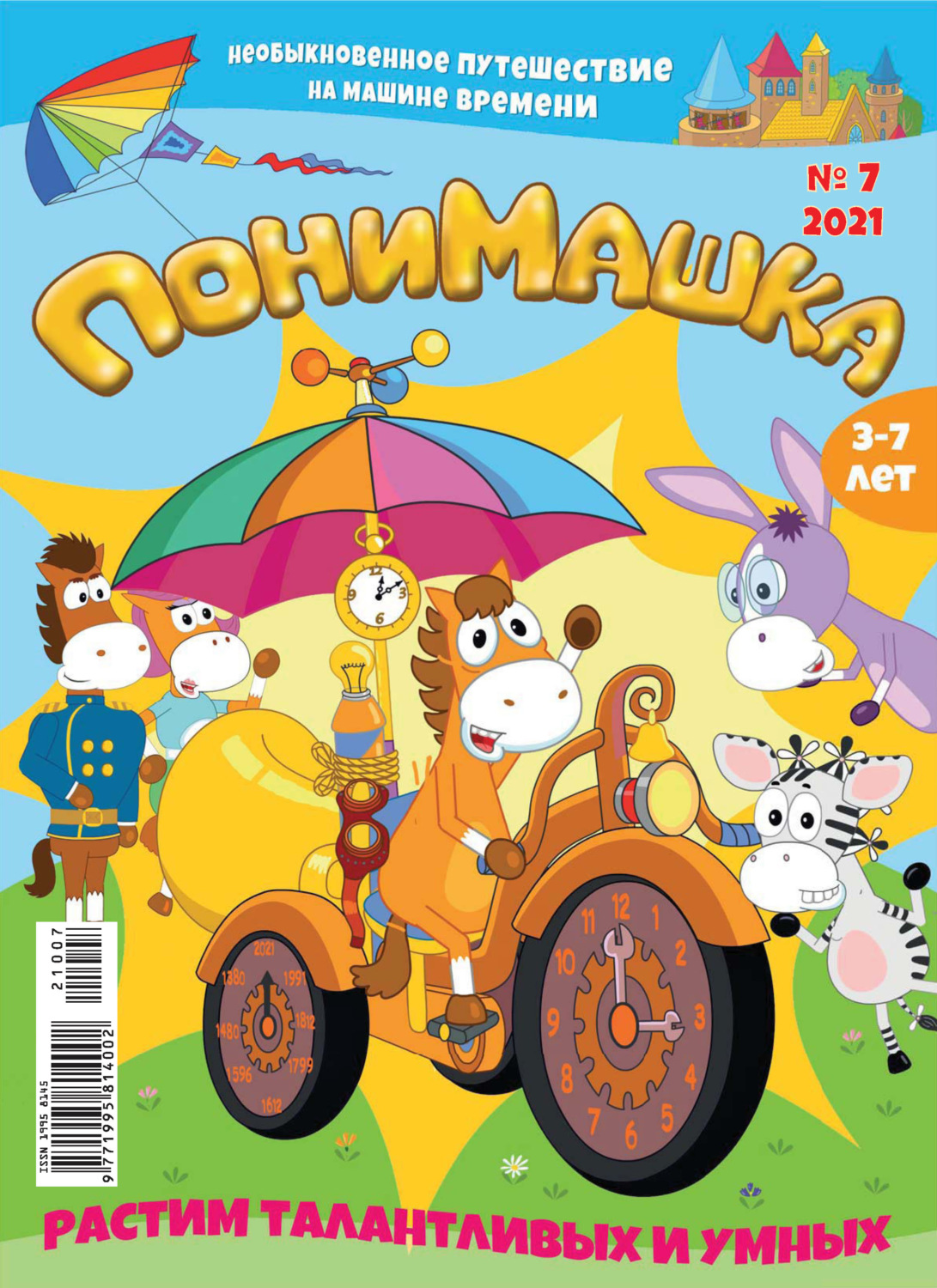 Обложка книги «ПониМашка №07/2021»