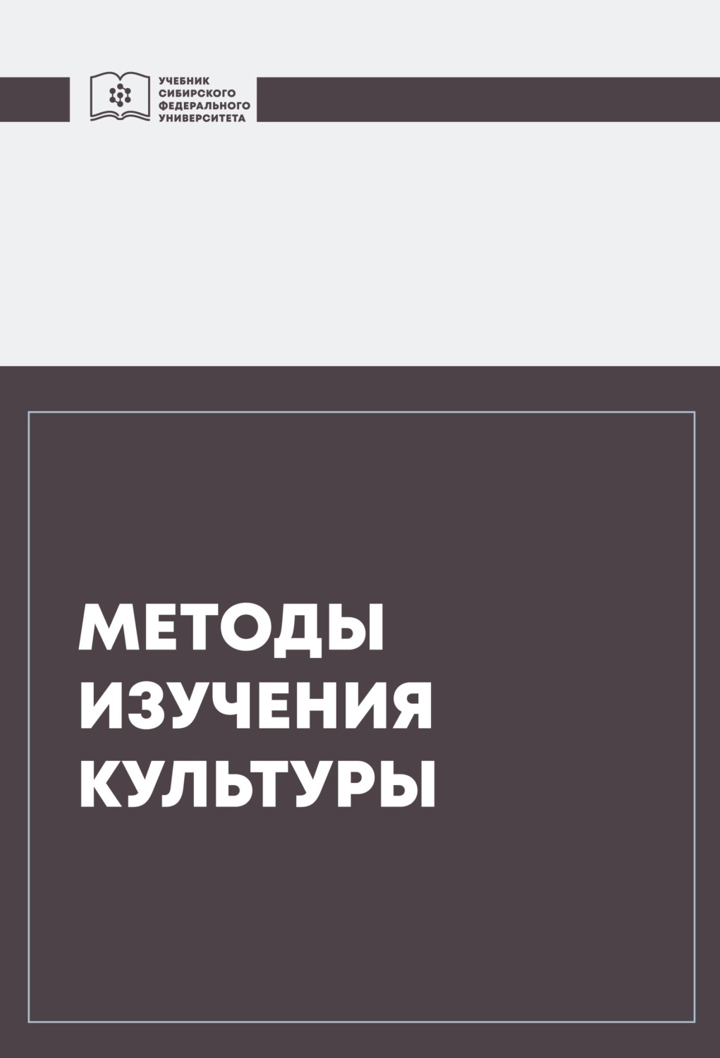 Обложка книги «Методы изучения культуры»